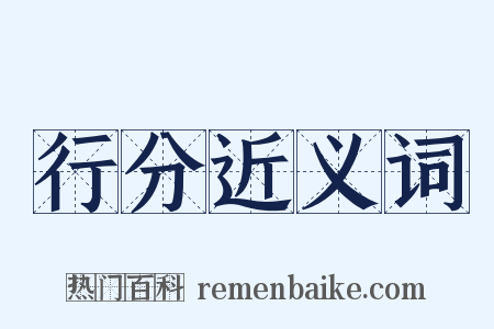 行分近义词是什么意思的图片